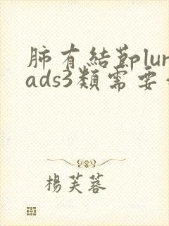 肺有结节lurads3类需要治疗吗