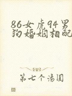 86女虎94男狗婚姻相配吗