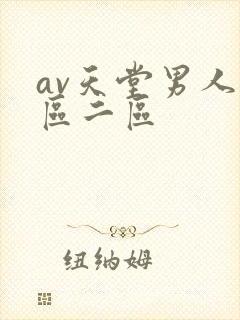 av天堂男人一区二区