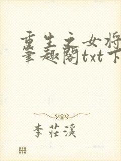 重生之女将星 笔趣阁txt下载