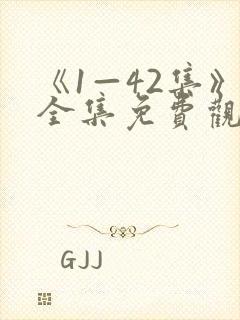 《1—42集》全集免费观看亮剑电视剧封面