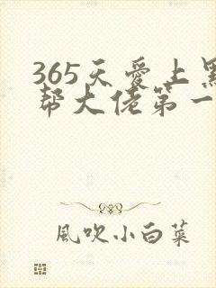 365天爱上黑帮大佬第一季