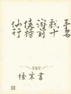 仙侠游戏手游排行榜前十名