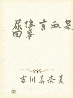 尿伴有血是怎么回事