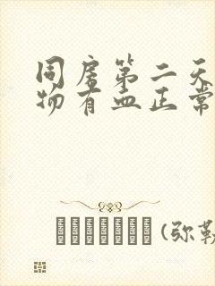 同房第二天分泌物有血正常吗封面