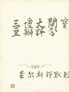 三傻大闹宝莱坞豆瓣评分封面