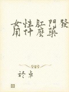 女性肛门发痒要用什么药