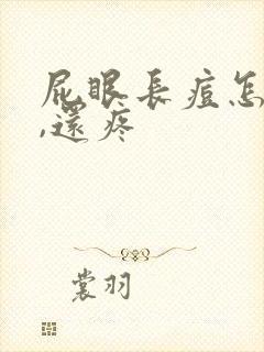 屁眼长痘怎么办,还疼