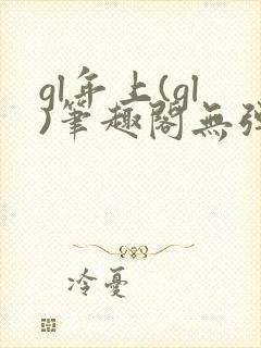 gl年上(gl)笔趣阁无弹窗免费阅读最新封面
