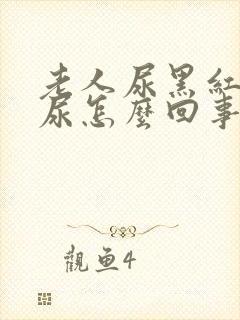 老人尿黑红色的尿怎么回事