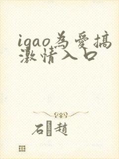 igao为爱搞激情入口