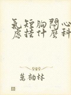 气短胸闷心慌焦虑挂什么科室封面