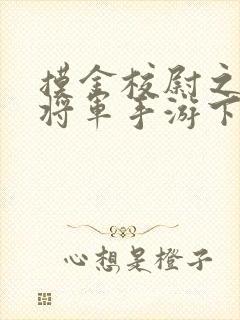 摸金校尉之九幽将军手游下载