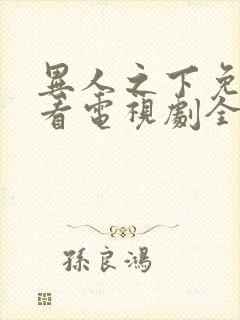 异人之下免费观看电视剧全集高清封面