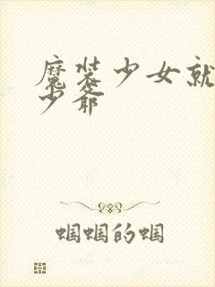 魔装少女就是本少爷