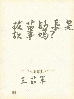 拔苗助长是寓言故事吗?封面