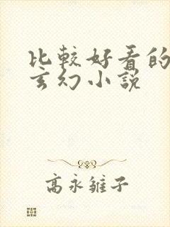 比较好看的修真玄幻小说