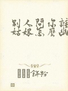 别人问你谁家的姑娘怎么幽默的回答封面