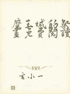 魔王城的祭品漫画免费阅读下拉式