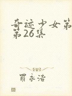 奇迹少女第三季第26集