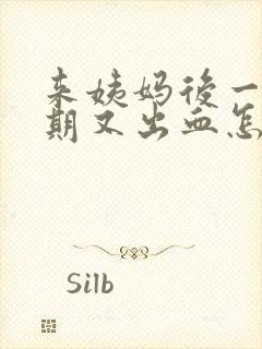 来姨妈后一个星期又出血怎么回事