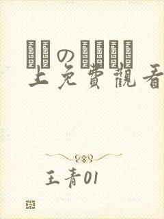 メスのちトラレ上免费观看