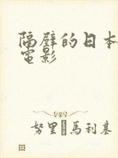 隔壁的日本女孩电影