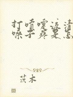 打喷嚏流清鼻涕嗓子疼是怎么回事