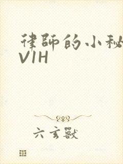 律师的小秘书1V1H