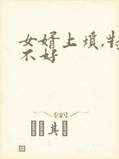 女婿上坟,对谁不好