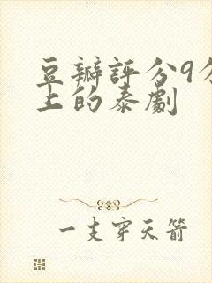 豆瓣评分9分以上的泰剧