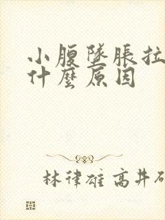 小腹坠胀拉血是什么原因封面