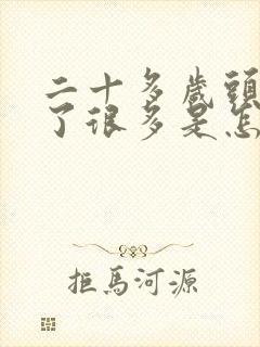 二十多岁头发白了很多是怎么回事