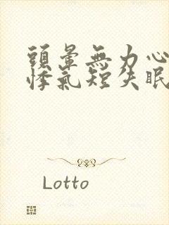 头晕无力心慌心悸气短失眠