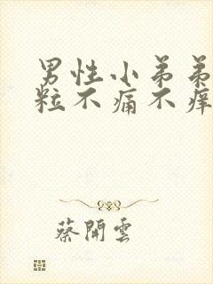 男性小弟弟长肉粒不痛不痒