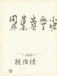 同房出血小肚子疼怎么了呢