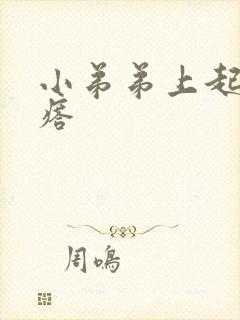 小弟弟上起大疙瘩