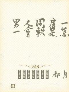 男人同房一会硬一会软是怎么回事