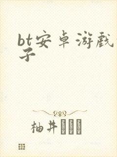 bt安卓游戏盒子封面