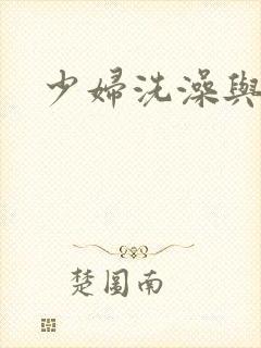 少妇洗澡与子伦