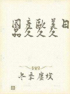 国产欧美日韩精品久久久