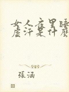 女人夜里睡觉出虚汗是什么原因引起的