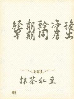 经期干净后一个星期同房出血是怎么回事封面