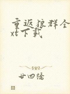 重返狼群全文txt下载封面