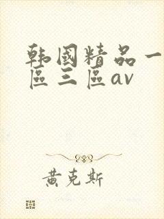 韩国精品一区二区三区av
