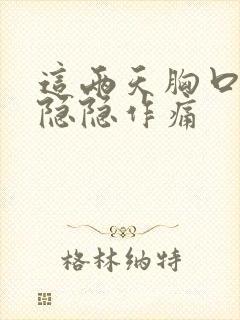 这两天胸口中间隐隐作痛