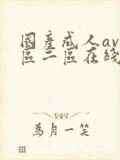 国产成人av一区二区在线播放