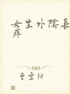 女生外阴长痘痒疼