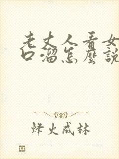 老丈人看女婿顺口溜怎么说