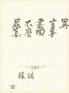 尿不尽有异味是怎么回事